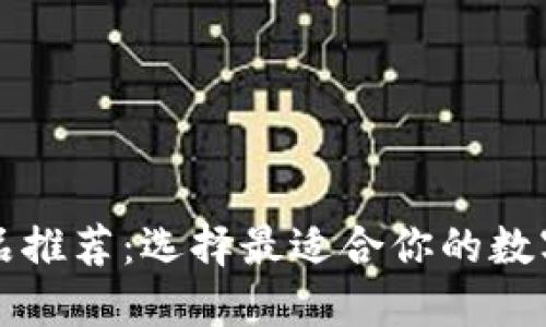 区块链钱包产品推荐：选择最适合你的数字资产管理工具