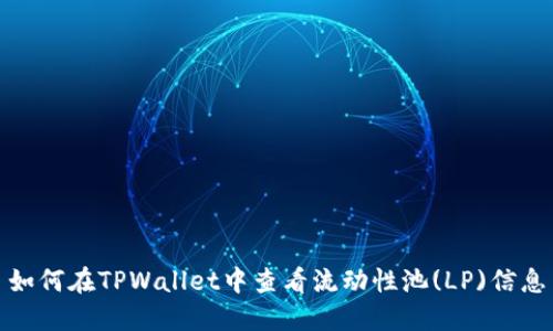 如何在TPWallet中查看流动性池(LP)信息