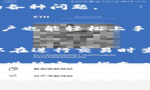   tpwallet的币会不会被转走？ / 

 guanjianci tpwallet, 加密钱包, 数字货币安全, 转账安全 /guanjianci 

在如今数字货币广泛应用的时代，TPWallet作为一款多链数字钱包受到许多用户的青睐。但随着数字资产安全问题的不断增加，人们对于自己的资产安全产生了深深的担忧。本文将深入探讨 TPWallet 的币是否会被转走，以及相关的安全防护和使用技巧，以确保用户的数字资产安全。

什么是TPWallet？
TPWallet 是一款支持多种区块链资产的加密数字钱包，具备良好的用户体验和强大的技术支持。用户可以通过 TPWallet 管理他们的数字资产，实现接收、转账、交换等功能。TPWallet 强调了安全性和便捷性，旨在为用户提供安全、快速的交易体验。

TPWallet的安全机制
TPWallet 在安全性上采取了多种措施，以保护用户的数字资产。首先，TPWallet 是非托管钱包，这意味着用户的私钥存储在用户的设备上，而非云端。只有用户本人知道私钥的存储位置和密码，这降低了资产被盗的风险。

其次，TPWallet 使用了高级加密技术，对用户的数据进行加密，确保即使黑客攻击，用户的私人信息和资产也不易被窃取。此外，TPWallet 还具备多重签名和冷存储的选项，可以为大额资产提供更高的安全保障。

币会不会被转走？
TPWallet 的币是否会被转走，主要依赖于用户的安全操作和钱包的自身安全性。一般来说，TPWallet 的设计旨在确保用户的资产安全，不会因为系统问题而自动转走。然而，如果用户操作不当，比如泄露私钥、密码，或者受到网络钓鱼攻击，依然可能导致资产的丢失。

如何确保TPWallet的币不被转走？
为了确保 TPWallet 中的币不被转走，用户应采取一系列安全措施。首先，尽量启用两步验证 (2FA) 功能，增加安全层级。其次，定期更新钱包应用，确保使用最新版本，以修复潜在的安全漏洞。

此外，用户应避免在公共网络环境下使用钱包，防止黑客通过网络抓取信息。最好在安全的个人设备上进行操作，确保设备没有病毒或者恶意软件的感染。同时，谨慎处理与他人的交易请求，确保只与可信赖的人进行交易。

TPWallet的常见问题解答
1. TPWallet支持哪些数字货币？
TPWallet 支持多种主流数字货币，如比特币、以太坊、Ripple 等，并随着市场的发展，不断增加对新兴数字资产的支持。在使用之前，用户可以在 TPWallet 的官方网站上查看最新支持的币种列表。

2. TPWallet能否恢复被盗的资产吗？
一旦资产被盗，由于 TPWallet 是非托管钱包，钱包本身无法恢复被窃取的资产。用户应定期备份私钥或助记词，并妥善保存，以便在不慎遗失访问权限时可以恢复资产。

3. 如何联系客服解决TPWallet的问题？
TPWallet 提供了多种联系方式，包括官方网站上的在线客服、邮件支持等。用户可以通过这些方式联系客服，解决在使用过程中遇到的各种问题。

4. TPWallet与其他钱包相比有何优势？
TPWallet 的优势在于它的易用性和安全性，同时支持多种币种和链。与其他钱包相比，TPWallet 在用户体验上做了很多，使得新手用户也能轻松上手。此外，TPWallet 的技术团队持续对系统进行维护和更新，确保用户的数字资产安全。

5. 使用TPWallet会有交易费用吗？
是的，使用 TPWallet 进行交易时会产生一定的网络交易费用。具体费用会根据网络的拥堵程度和交易的复杂性而有所不同，用户可以在进行交易时查看具体的费用信息。

综上所述，TPWallet 是一款相对安全可靠的数字资产钱包，用户可以通过自身的安全操作，最大程度地保护自己的资产安全。如果用户遵循安全指南，定期更新，细心操作，TPWallet 中的币不会被轻易转走。

虽然在使用数字钱包的时候，这些措施能够很好地保障用户资产绝对安全，但是对于新入门用户而言，了解加密货币的交易方式及风险，逐步提高金融素养也是保护自己资产不被转走的长久策略。