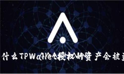 为什么TPWallet授权的资产会被盗？