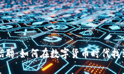 钱包区块链招聘：如何在数字货币时代找到理想的工作