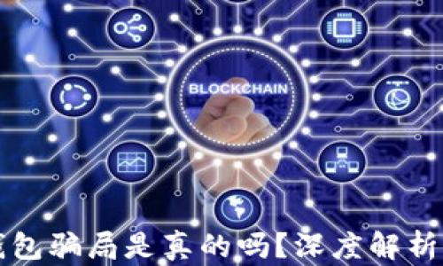 
虚拟币假钱包骗局是真的吗？深度解析及防范策略