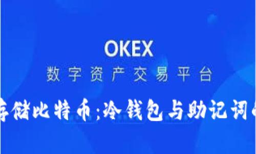 如何安全存储比特币：冷钱包与助记词的使用指南