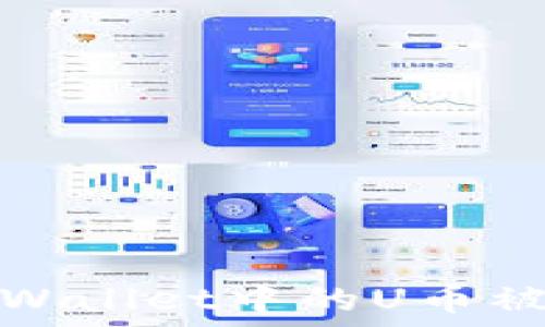   
如何处理TPWallet中的U币被转走的情况