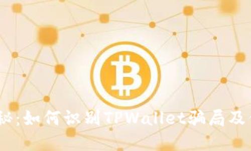 FIZZ币项目揭秘：如何识别TPWallet骗局及保护投资者权益