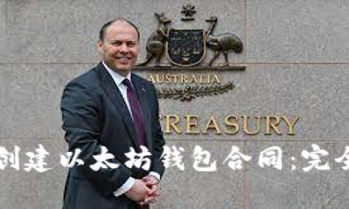 如何创建以太坊钱包合同：完全指南