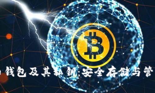 比特币钱包及其私钥：安全存储与管理指南