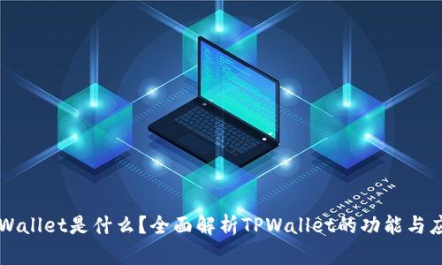 TPWallet是什么？全面解析TPWallet的功能与应用