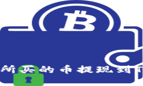 哪个交易所买的币提现到TPWallet？