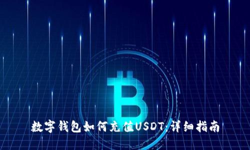 数字钱包如何充值USDT：详细指南