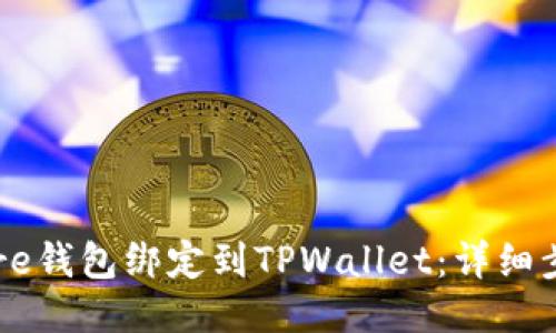 如何将Core钱包绑定到TPWallet：详细步骤与指南