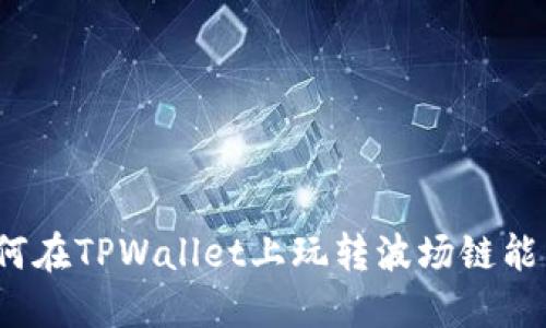 如何在TPWallet上玩转波场链能量？