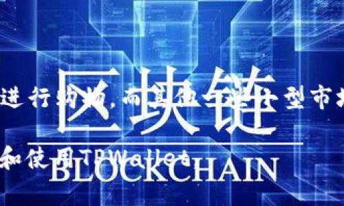   亚马逊TPWallet：使用指南与常见问题解答 / 

 guanjianci 亚马逊, TPWallet, 支付工具, 电子钱包, 网络购物 /guanjianci 

随着电子商务的普及，越来越多的致力于提高消费者体验的公司，纷纷推出了各自的支付工具和电子钱包。亚马逊的TPWallet就是其中一个备受关注的产品。TPWallet不仅为用户提供方便快捷的支付方式，还融合了多种增值服务，非常适合当今快节奏的购物需求。本文将详细介绍亚马逊TPWallet的功能、使用方法以及常见问题，帮助普通用户更好地理解和使用这一工具。

一、TPWallet的功能及特点

TPWallet是亚马逊推出的一款电子钱包服务，旨在提升用户在线购物的便利性和安全性。它的主要功能包括：

1. **便捷的支付方式**：TPWallet允许消费者使用其余额或者链接的银行卡、信用卡进行支付。用户在购物时不需要每次手动输入支付信息，只需选择TPWallet进行结算即可，这样能有效缩短结账时间，提高购物效率。

2. **消费跟踪功能**：通过TPWallet，用户能够清晰地看到自己的消费记录。这对于个人财务管理有很大帮助，用户可以更好地掌控自己的开支，避免不必要的消费。

3. **优惠活动和返现**：亚马逊定期会通过TPWallet推出一些专属优惠和返现活动，用户在使用TPWallet支付时，可以享受到额外的折扣或 cashback，从而节省购物开支。

4. **多设备支持**：TPWallet不仅支持网页版，还提供了移动端应用，用户可以在手机上随时随地管理自己的账户和进行支付，极大地提高了使用的灵活性和便利性。

5. **安全保障**：亚马逊在TPWallet中采用了多种安全措施，如加密技术、双重身份验证等，最大限度地保障用户的支付安全，用户可以放心地进行在线交易。

二、如何注册及使用TPWallet

要使用TPWallet，用户需要首先进行注册。具体步骤如下：

1. **访问亚马逊网站或打开手机应用**：进入亚马逊的官方网站或下载并打开亚马逊的手机应用程序。

2. **创建亚马逊账户**：如果您还没有亚马逊账户，需要先创建一个。点击“注册”或“创建账户”，并按照提示填写相关信息。

3. **注册TPWallet**：在成功登录后，导航到TPWallet的选项，按照系统提示填写Wallet的相关信息，包括添加银行卡信息或其他支付方式。

4. **账户认证**：为确保账户的安全性，您可能需要进行身份认证，系统会要求上传相关的身份证明材料。这一步骤对于保护用户的资金安全至关重要。

5. **余额充值**：完成注册后，用户可以通过链接的支付方式往TPWallet中充值。用户可以选择任意金额进行充值，充值成功后就可以开始使用了。

6. **购物支付**：在购物时，当进入结账环节，选择TPWallet作为支付方式，系统将自动从用户的TPWallet余额中扣除相应金额，完成支付后，用户会收到支付成功的确认信息。

三、TPWallet的注意事项

在使用TPWallet时，用户需要注意以下几点：

1. **提现政策**：根据亚马逊的规定，TPWallet中的余额可能不支持直接提现至银行卡。用户需要仔细阅读相关政策，以免产生误解。

2. **手续费**：在某些情况下，使用TPWallet进行支付可能会收取一定的手续费，用户在充值或者支付前，应先了解手续费相关的信息。

3. **失效时间**：TPWallet中的余额可能会有一定的失效时间，用户应及时使用自己的余额，避免造成损失。

4. **账户安全**：用户在使用TPWallet时应保护好个人账户信息，定期更改密码，并尽量启用双重认证，以增强账户的安全性。

5. **联系客服**：如果在使用TPWallet的过程中遇到任何问题，用户可以随时联系客服获取帮助，亚马逊的客服团队通常会在短时间内给予回复。

四、常见问题解答

问题1：TPWallet是否安全？

TPWallet作为亚马逊的官方电子钱包，遵循严格的安全标准。亚马逊为保护用户的账户和个人数据，采用了多重安全措施，包括数据加密、负载均衡和双重身份验证等。这些措施能有效防止未经授权的访问和信息泄露。然而，用户在使用TPWallet时也要提高自身的安全意识。例如，不要轻易分享自己的账户信息，定期更新密码，并确保使用强密码。此外，记得在公共网络环境下使用时，尽量连接虚拟私人网络（VPN）等，以更进一步保护个人信息的安全。

问题2：如何解决TPWallet支付失败的问题？

支付失败可能是由多种原因造成的，如果您在使用TPWallet支付时遇到问题，可以尝试以下步骤来解决：

1. **检查余额**：确保TPWallet中有足够的余额，以支付您所购物品的金额。

2. **查看卡片有效性**：如果链接了银行卡或信用卡，请确保卡片依然有效且没有被锁定。

3. **网络连接**：请确保您的网络连接稳定，网络问题往往会造成支付失败。

4. **更新软件**：如果您是在移动终端使用TPWallet，请确认软件已更新至最新版，以便获得最佳的用户体验，最新版通常会修复已知问题。

5. **联系客服**：若尝试以上方法仍未能解决问题，可以联系亚马逊客服求助，他们能提供专业的解决方案。

问题3：TPWallet的退款流程是怎样的？

在使用TPWallet购物后，若需要退款，通常根据商品的退货政策决定退款的流程。一般来说，用户在亚马逊订单管理页面上选择相关订单进行退货，经过商家审核后，会将退款金额退还至TPWallet余额中。整个退款过程通常需要几天的处理时间，用户应耐心等待。如若退款未能及时到账，建议用户查询退款流程，或者联系亚马逊客服进一步确认退款状态。

问题4：TPWallet是否能够与其他支付平台绑定？

TPWallet目前主要是作为亚马逊内部的支付工具使用，因而不支持与其他支付平台绑定。用户在使用TPWallet时，需要直接在亚马逊平台内进行操作。虽然这种方式相对封闭，但也能有效提高消费者的支付安全，避免多平台操作带来的风险。如果用户习惯于在多个平台购物，则可能需要约束使用TPWallet，只能在亚马逊平台内获取便捷的支付服务。如果未来TPWallet能够与其他平台对接，或许能够更好地满足用户的需求。

问题5：TPWallet的服务范围是怎样的？

TPWallet作为亚马逊的官方支付工具，目前的服务范围主要限于支持的国家和地区。用户在注册时，系统会根据其所在的地理位置判定是否可以使用TPWallet。一些主要的市场，如美国、英国、日本等，都能使用TPWallet进行购物，而其他一些小型市场可能会受到一定限制。随着亚马逊市场的不断扩展，未来TPWallet的服务范围有望持续扩大，以便满足越来越多用户的需求。若用户在某些国家和地区内无法体验TPWallet，建议关注亚马逊的官方更新，获取更多信息。

综上所述，亚马逊TPWallet是一款出色的电子钱包工具，具备丰富的功能和便捷的使用体验。不过在使用过程中，用户仍需了解和注意上述问题与注意事项，以确保顺利的支付体验。希望本篇文章能够帮助您更好地理解和使用TPWallet。