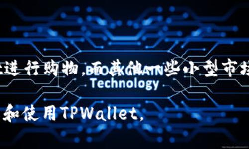   亚马逊TPWallet：使用指南与常见问题解答 / 

 guanjianci 亚马逊, TPWallet, 支付工具, 电子钱包, 网络购物 /guanjianci 

随着电子商务的普及，越来越多的致力于提高消费者体验的公司，纷纷推出了各自的支付工具和电子钱包。亚马逊的TPWallet就是其中一个备受关注的产品。TPWallet不仅为用户提供方便快捷的支付方式，还融合了多种增值服务，非常适合当今快节奏的购物需求。本文将详细介绍亚马逊TPWallet的功能、使用方法以及常见问题，帮助普通用户更好地理解和使用这一工具。

一、TPWallet的功能及特点

TPWallet是亚马逊推出的一款电子钱包服务，旨在提升用户在线购物的便利性和安全性。它的主要功能包括：

1. **便捷的支付方式**：TPWallet允许消费者使用其余额或者链接的银行卡、信用卡进行支付。用户在购物时不需要每次手动输入支付信息，只需选择TPWallet进行结算即可，这样能有效缩短结账时间，提高购物效率。

2. **消费跟踪功能**：通过TPWallet，用户能够清晰地看到自己的消费记录。这对于个人财务管理有很大帮助，用户可以更好地掌控自己的开支，避免不必要的消费。

3. **优惠活动和返现**：亚马逊定期会通过TPWallet推出一些专属优惠和返现活动，用户在使用TPWallet支付时，可以享受到额外的折扣或 cashback，从而节省购物开支。

4. **多设备支持**：TPWallet不仅支持网页版，还提供了移动端应用，用户可以在手机上随时随地管理自己的账户和进行支付，极大地提高了使用的灵活性和便利性。

5. **安全保障**：亚马逊在TPWallet中采用了多种安全措施，如加密技术、双重身份验证等，最大限度地保障用户的支付安全，用户可以放心地进行在线交易。

二、如何注册及使用TPWallet

要使用TPWallet，用户需要首先进行注册。具体步骤如下：

1. **访问亚马逊网站或打开手机应用**：进入亚马逊的官方网站或下载并打开亚马逊的手机应用程序。

2. **创建亚马逊账户**：如果您还没有亚马逊账户，需要先创建一个。点击“注册”或“创建账户”，并按照提示填写相关信息。

3. **注册TPWallet**：在成功登录后，导航到TPWallet的选项，按照系统提示填写Wallet的相关信息，包括添加银行卡信息或其他支付方式。

4. **账户认证**：为确保账户的安全性，您可能需要进行身份认证，系统会要求上传相关的身份证明材料。这一步骤对于保护用户的资金安全至关重要。

5. **余额充值**：完成注册后，用户可以通过链接的支付方式往TPWallet中充值。用户可以选择任意金额进行充值，充值成功后就可以开始使用了。

6. **购物支付**：在购物时，当进入结账环节，选择TPWallet作为支付方式，系统将自动从用户的TPWallet余额中扣除相应金额，完成支付后，用户会收到支付成功的确认信息。

三、TPWallet的注意事项

在使用TPWallet时，用户需要注意以下几点：

1. **提现政策**：根据亚马逊的规定，TPWallet中的余额可能不支持直接提现至银行卡。用户需要仔细阅读相关政策，以免产生误解。

2. **手续费**：在某些情况下，使用TPWallet进行支付可能会收取一定的手续费，用户在充值或者支付前，应先了解手续费相关的信息。

3. **失效时间**：TPWallet中的余额可能会有一定的失效时间，用户应及时使用自己的余额，避免造成损失。

4. **账户安全**：用户在使用TPWallet时应保护好个人账户信息，定期更改密码，并尽量启用双重认证，以增强账户的安全性。

5. **联系客服**：如果在使用TPWallet的过程中遇到任何问题，用户可以随时联系客服获取帮助，亚马逊的客服团队通常会在短时间内给予回复。

四、常见问题解答

问题1：TPWallet是否安全？

TPWallet作为亚马逊的官方电子钱包，遵循严格的安全标准。亚马逊为保护用户的账户和个人数据，采用了多重安全措施，包括数据加密、负载均衡和双重身份验证等。这些措施能有效防止未经授权的访问和信息泄露。然而，用户在使用TPWallet时也要提高自身的安全意识。例如，不要轻易分享自己的账户信息，定期更新密码，并确保使用强密码。此外，记得在公共网络环境下使用时，尽量连接虚拟私人网络（VPN）等，以更进一步保护个人信息的安全。

问题2：如何解决TPWallet支付失败的问题？

支付失败可能是由多种原因造成的，如果您在使用TPWallet支付时遇到问题，可以尝试以下步骤来解决：

1. **检查余额**：确保TPWallet中有足够的余额，以支付您所购物品的金额。

2. **查看卡片有效性**：如果链接了银行卡或信用卡，请确保卡片依然有效且没有被锁定。

3. **网络连接**：请确保您的网络连接稳定，网络问题往往会造成支付失败。

4. **更新软件**：如果您是在移动终端使用TPWallet，请确认软件已更新至最新版，以便获得最佳的用户体验，最新版通常会修复已知问题。

5. **联系客服**：若尝试以上方法仍未能解决问题，可以联系亚马逊客服求助，他们能提供专业的解决方案。

问题3：TPWallet的退款流程是怎样的？

在使用TPWallet购物后，若需要退款，通常根据商品的退货政策决定退款的流程。一般来说，用户在亚马逊订单管理页面上选择相关订单进行退货，经过商家审核后，会将退款金额退还至TPWallet余额中。整个退款过程通常需要几天的处理时间，用户应耐心等待。如若退款未能及时到账，建议用户查询退款流程，或者联系亚马逊客服进一步确认退款状态。

问题4：TPWallet是否能够与其他支付平台绑定？

TPWallet目前主要是作为亚马逊内部的支付工具使用，因而不支持与其他支付平台绑定。用户在使用TPWallet时，需要直接在亚马逊平台内进行操作。虽然这种方式相对封闭，但也能有效提高消费者的支付安全，避免多平台操作带来的风险。如果用户习惯于在多个平台购物，则可能需要约束使用TPWallet，只能在亚马逊平台内获取便捷的支付服务。如果未来TPWallet能够与其他平台对接，或许能够更好地满足用户的需求。

问题5：TPWallet的服务范围是怎样的？

TPWallet作为亚马逊的官方支付工具，目前的服务范围主要限于支持的国家和地区。用户在注册时，系统会根据其所在的地理位置判定是否可以使用TPWallet。一些主要的市场，如美国、英国、日本等，都能使用TPWallet进行购物，而其他一些小型市场可能会受到一定限制。随着亚马逊市场的不断扩展，未来TPWallet的服务范围有望持续扩大，以便满足越来越多用户的需求。若用户在某些国家和地区内无法体验TPWallet，建议关注亚马逊的官方更新，获取更多信息。

综上所述，亚马逊TPWallet是一款出色的电子钱包工具，具备丰富的功能和便捷的使用体验。不过在使用过程中，用户仍需了解和注意上述问题与注意事项，以确保顺利的支付体验。希望本篇文章能够帮助您更好地理解和使用TPWallet。
