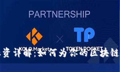 以太坊钱包融资详解：如何为你的区块链项目筹集资金