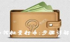 TPWallet如何批量打币：步骤