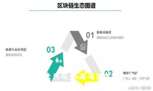 TPWallet发现恶意代码：如何确保你的数字资产安全