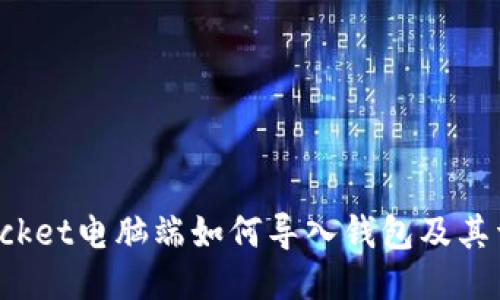 TokenPocket电脑端如何导入钱包及其详细步骤