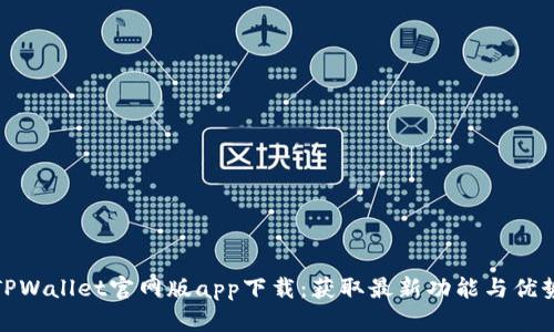 TPWallet官网版app下载：获取最新功能与优势