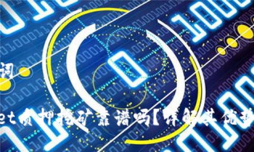 与关键词

tpwallet质押挖矿靠谱吗？详解其优势与风险