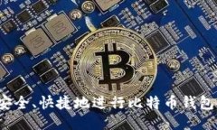 如何安全、快捷地进行比