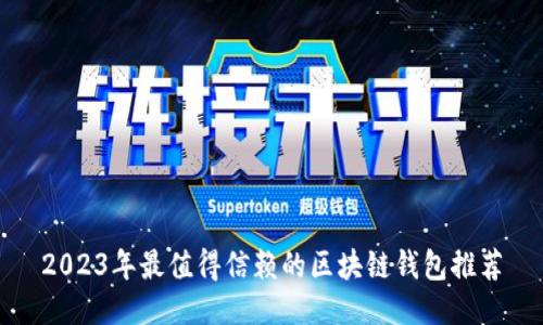 2023年最值得信赖的区块链钱包推荐