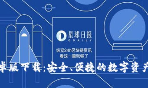 TP钱包安卓版下载：安全、便捷的数字资产管理工具