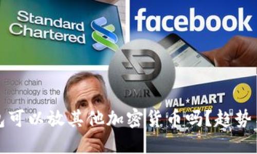 比特币钱包可以放其他加密货币吗？趋势与实践详解