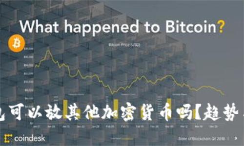 比特币钱包可以放其他加密货币吗？趋势与实践详解