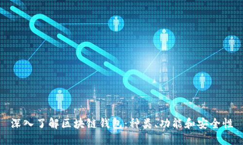 深入了解区块链钱包：种类、功能和安全性