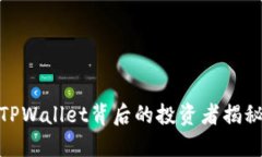 TPWallet背后的投资者揭秘