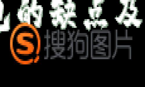 USDT钱包的缺点及用户需知