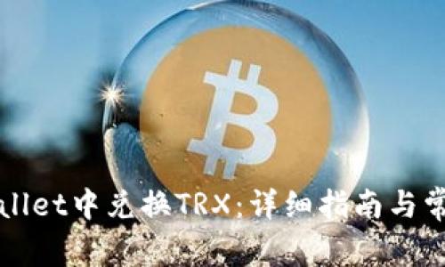 如何在TPWallet中兑换TRX：详细指南与常见问题解答