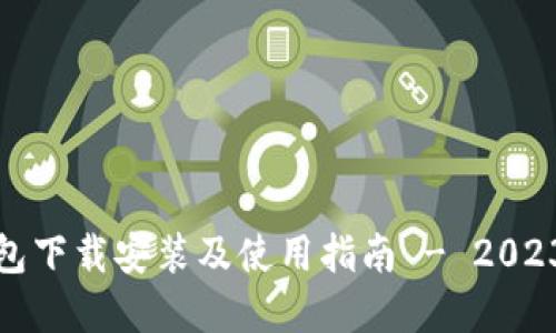 TP国际钱包下载安装及使用指南 - 2023完全攻略