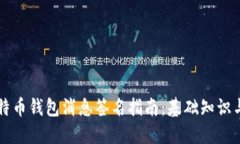 biamti比特币钱包消息签名