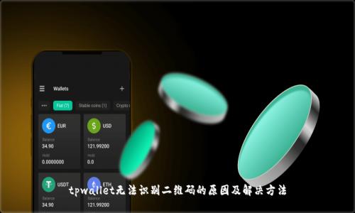 tpwallet无法识别二维码的原因及解决方法