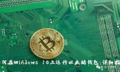 如何在Windows 10上运行以太