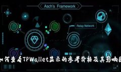 : 如何查看TPWallet显示的参