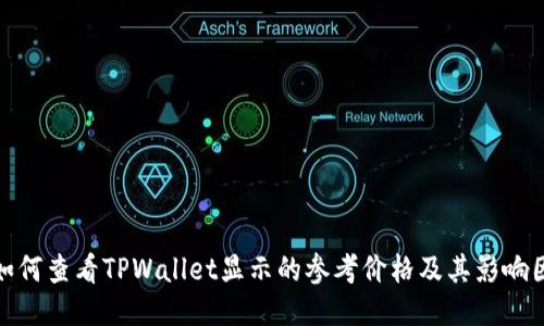: 如何查看TPWallet显示的参考价格及其影响因素