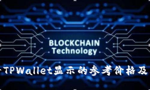 : 如何查看TPWallet显示的参考价格及其影响因素