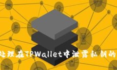 如何处理在TPWallet中泄露私