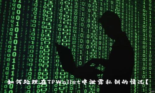 如何处理在TPWallet中泄露私钥的情况？