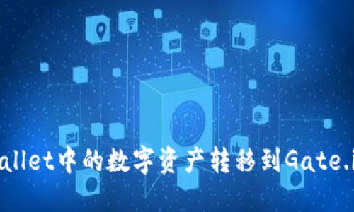 如何将TPWallet中的数字资产转移到Gate.io？详细指南