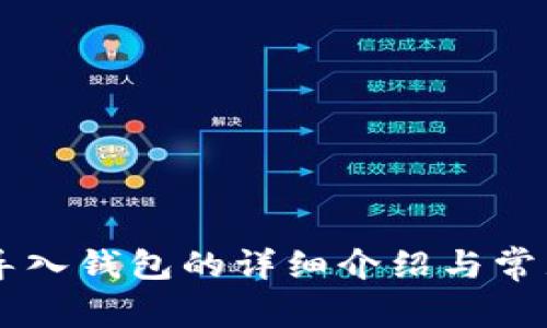 TPWallet导入钱包的详细介绍与常见问题解析