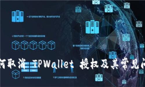 如何取消 TPWallet 授权及其常见问题