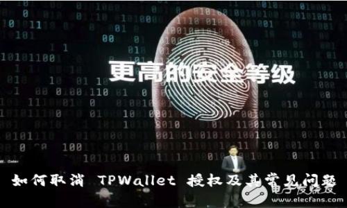 如何取消 TPWallet 授权及其常见问题