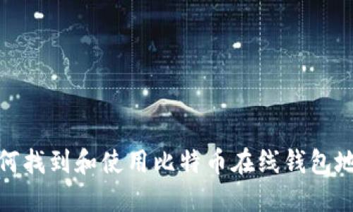 如何找到和使用比特币在线钱包地址