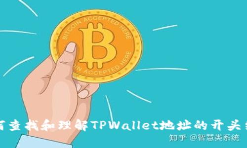 如何查找和理解TPWallet地址的开头结构