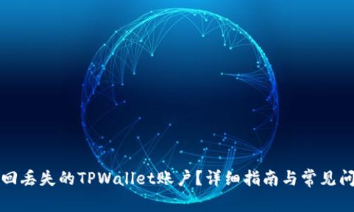 如何找回丢失的TPWallet账户？详细指南与常见问题解答