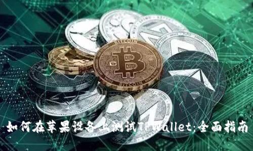 如何在苹果设备上测试TPWallet：全面指南